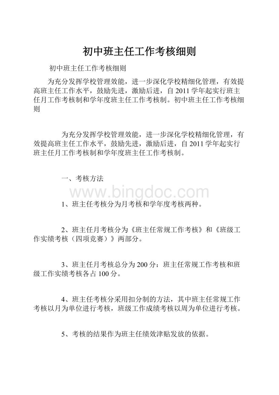 初中班主任工作考核细则Word格式.docx_第1页