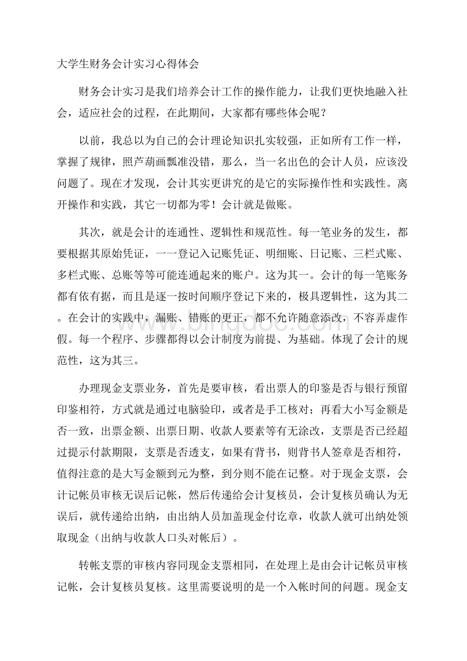 大学生财务会计实习心得体会Word文档格式.docx