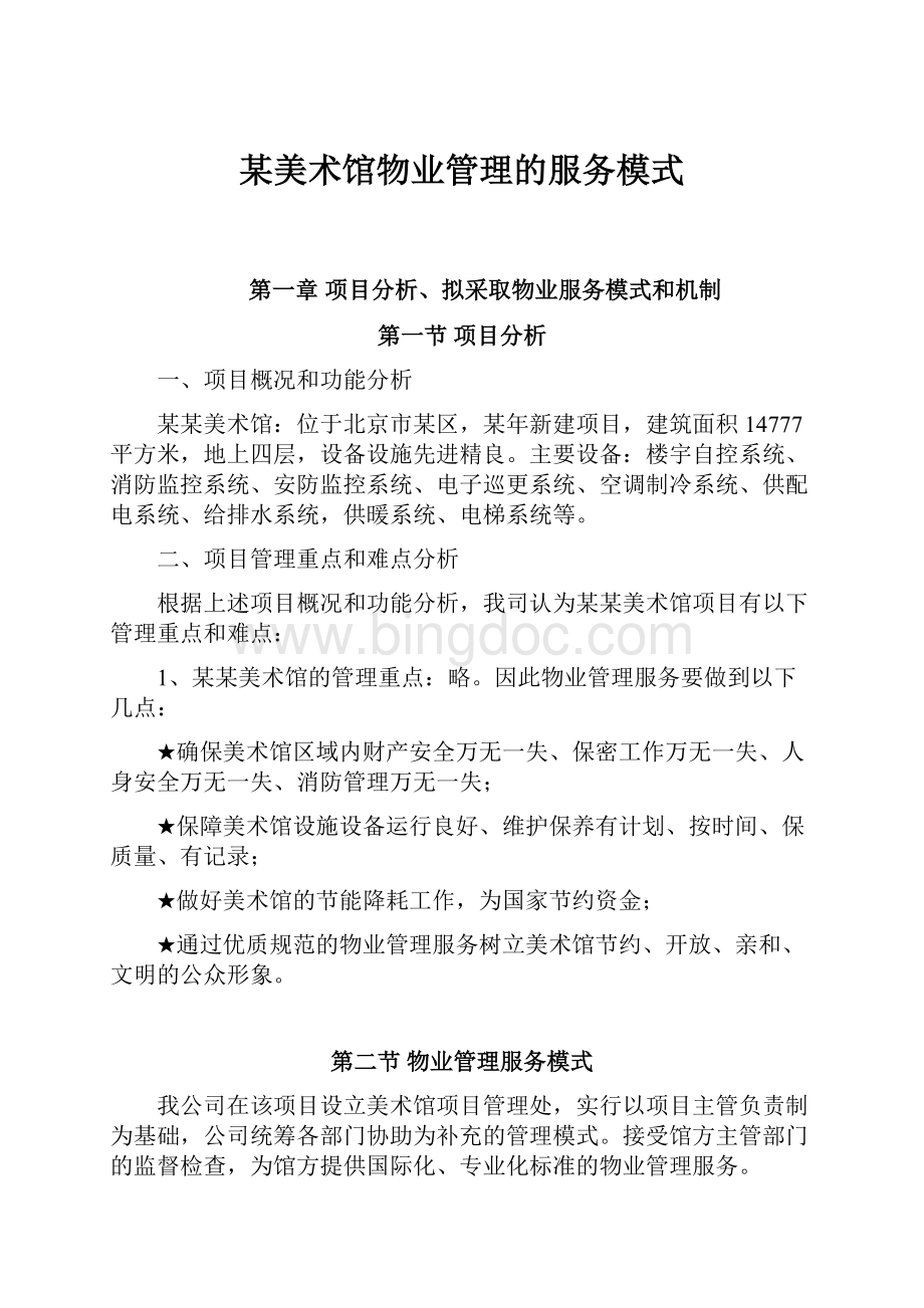 某美术馆物业管理的服务模式Word格式.docx_第1页