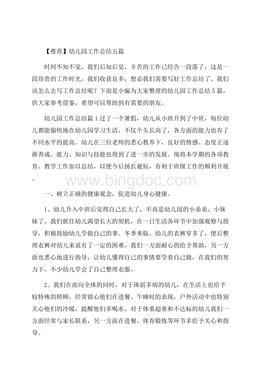 推荐幼儿园工作总结五篇Word文档格式.docx