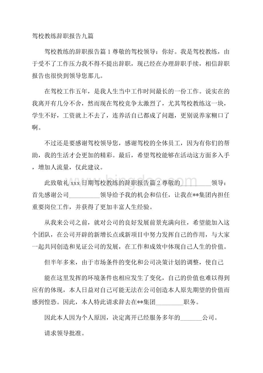 驾校教练辞职报告九篇文档格式.docx_第1页