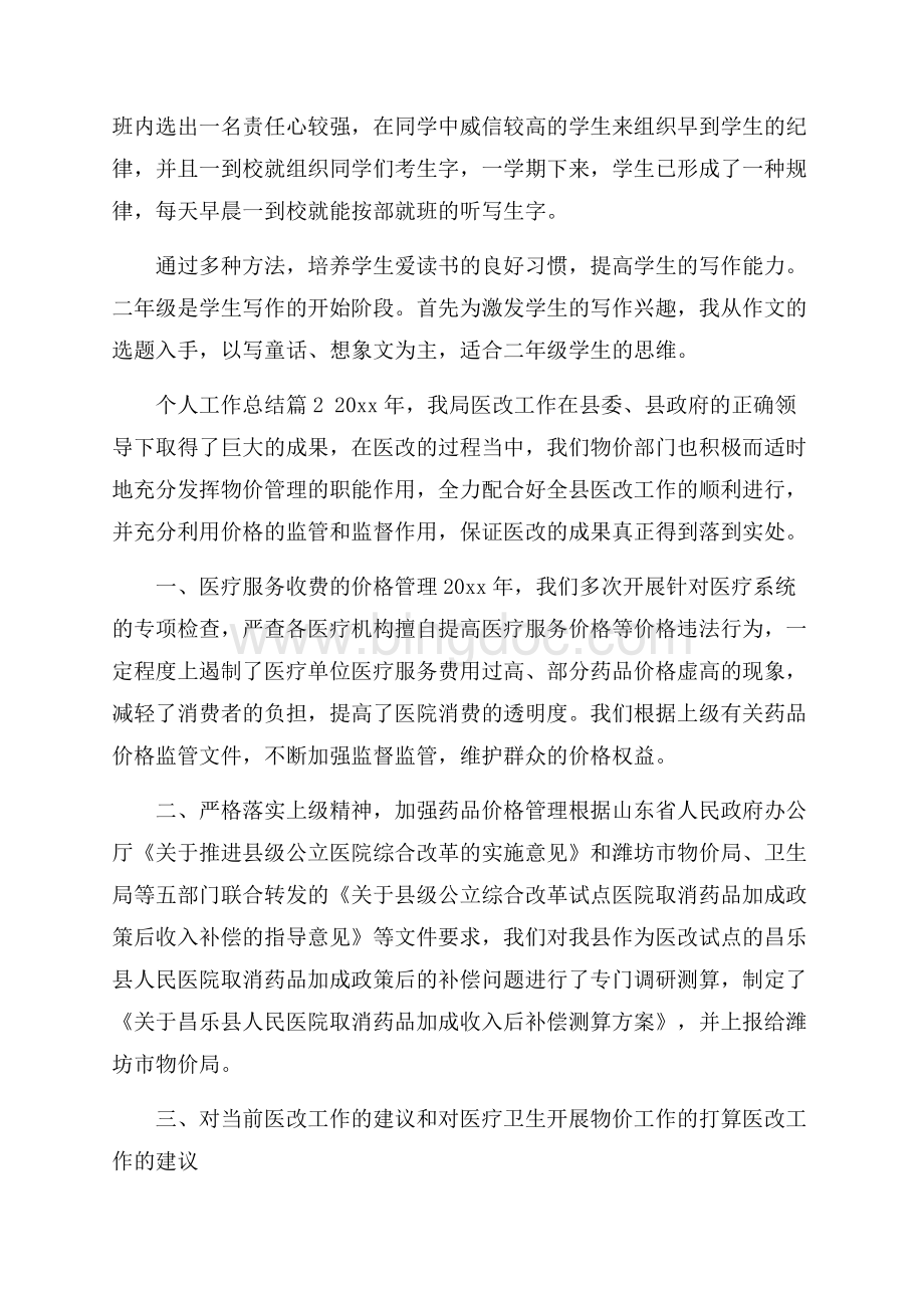 关于个人工作总结范文集锦七篇.docx_第3页