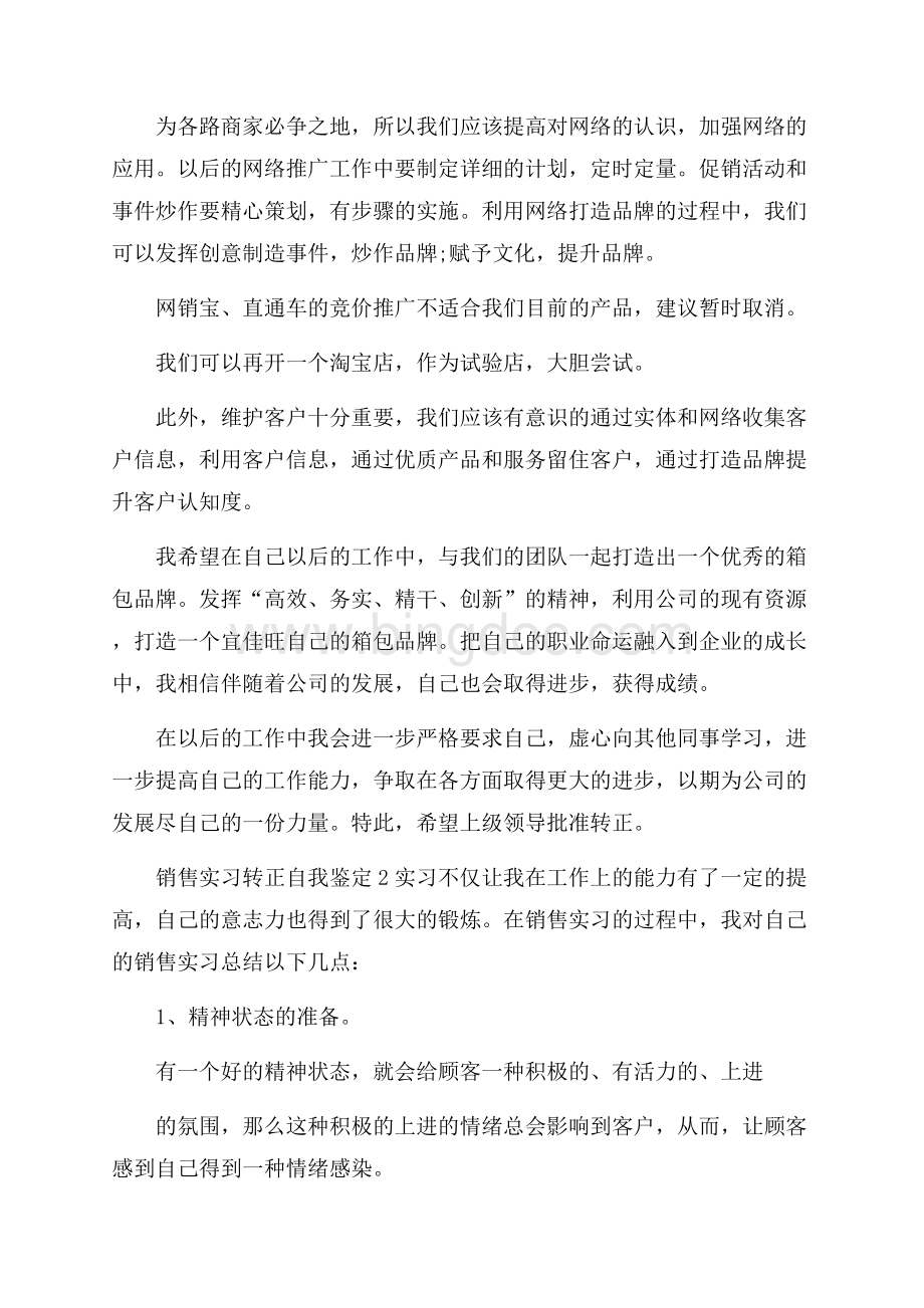 销售实习转正自我鉴定4篇实习自我鉴定Word格式.docx_第2页