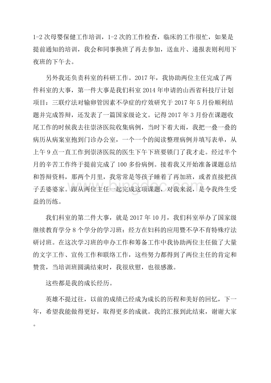 中医妇科医生个人述职报告Word文件下载.docx_第2页