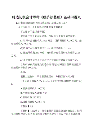 精选初级会计职称《经济法基础》基础习题九.docx