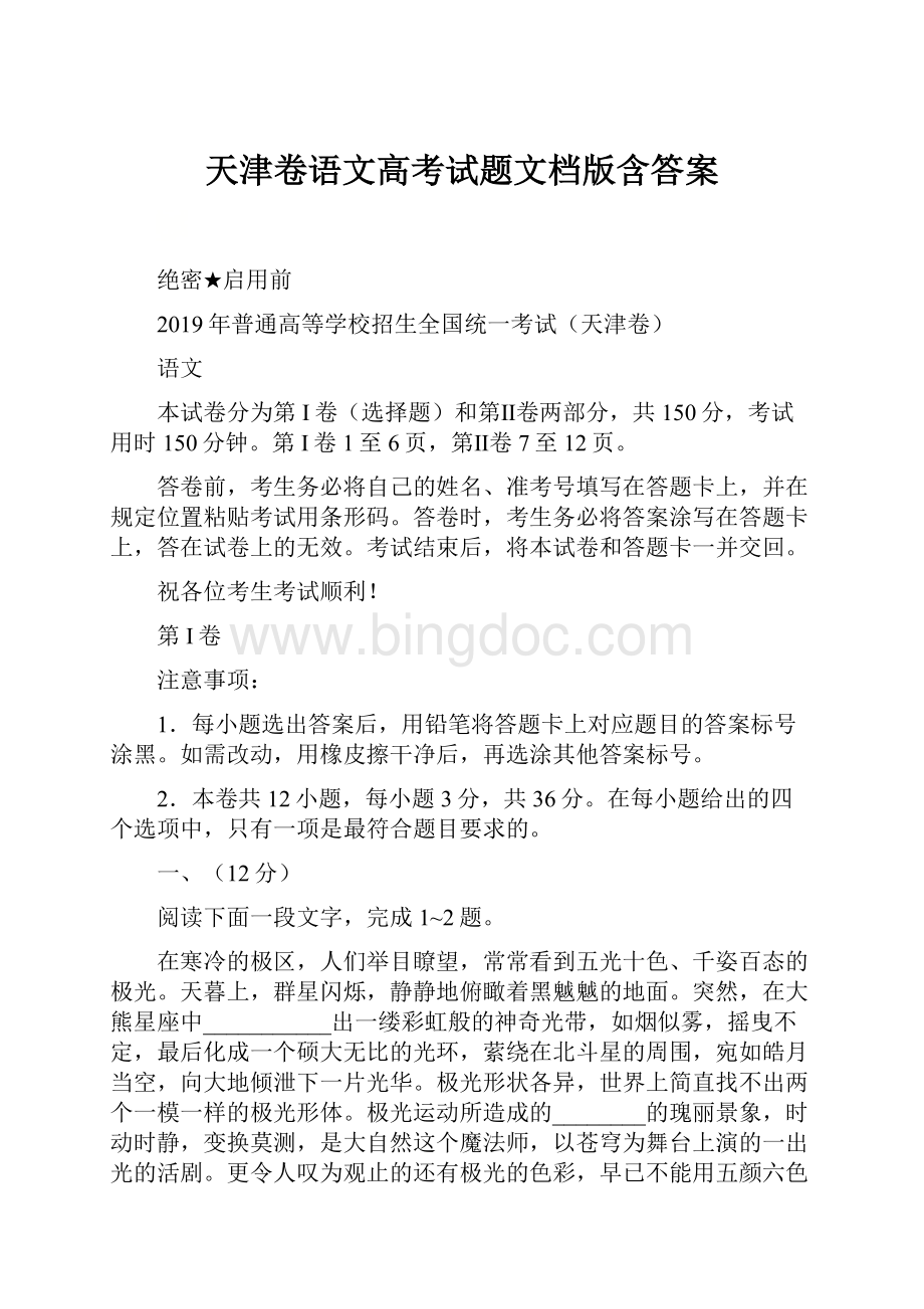 天津卷语文高考试题文档版含答案Word文档下载推荐.docx