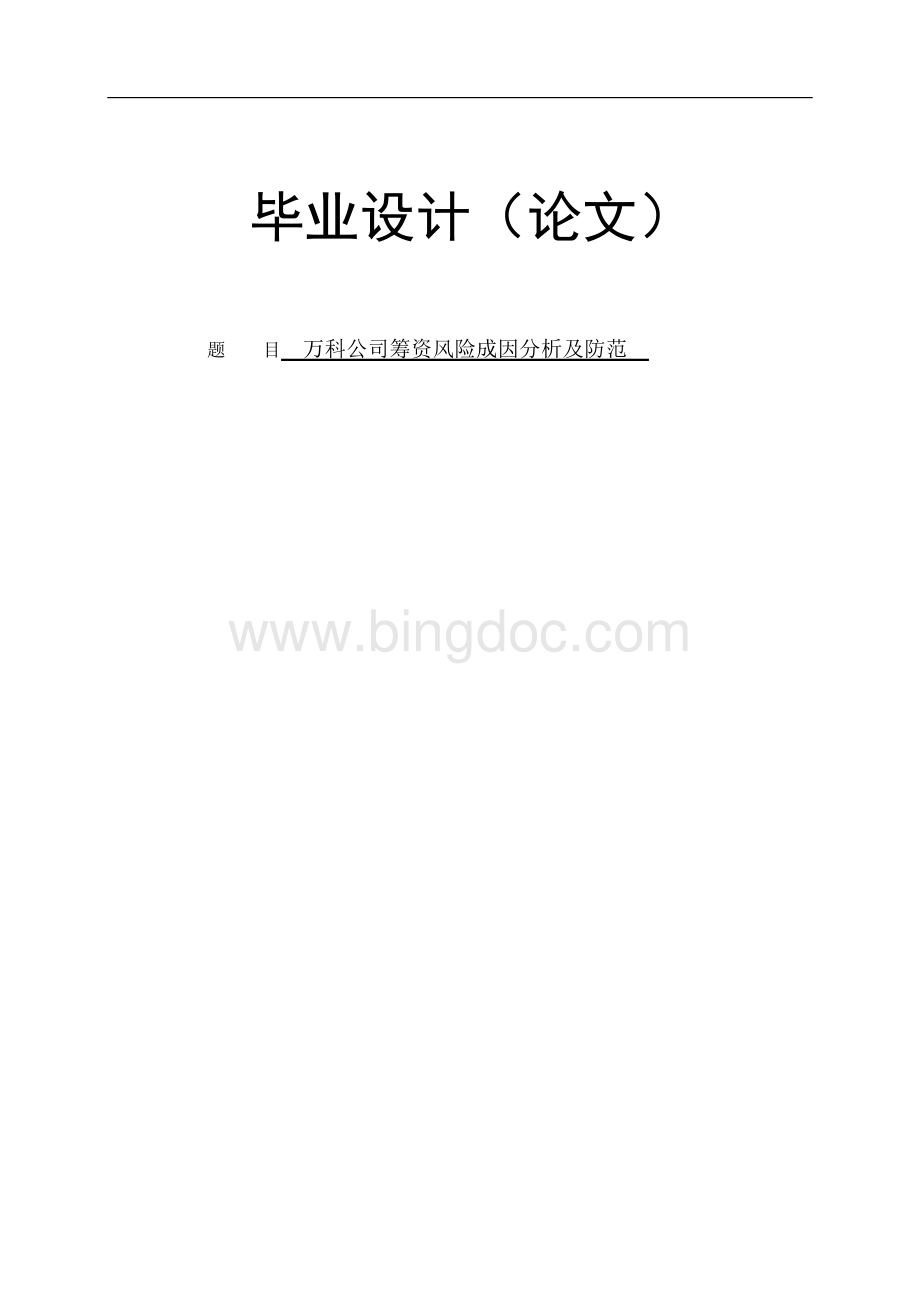 某房地产公司筹资风险成因分析及防范Word文件下载.doc_第1页