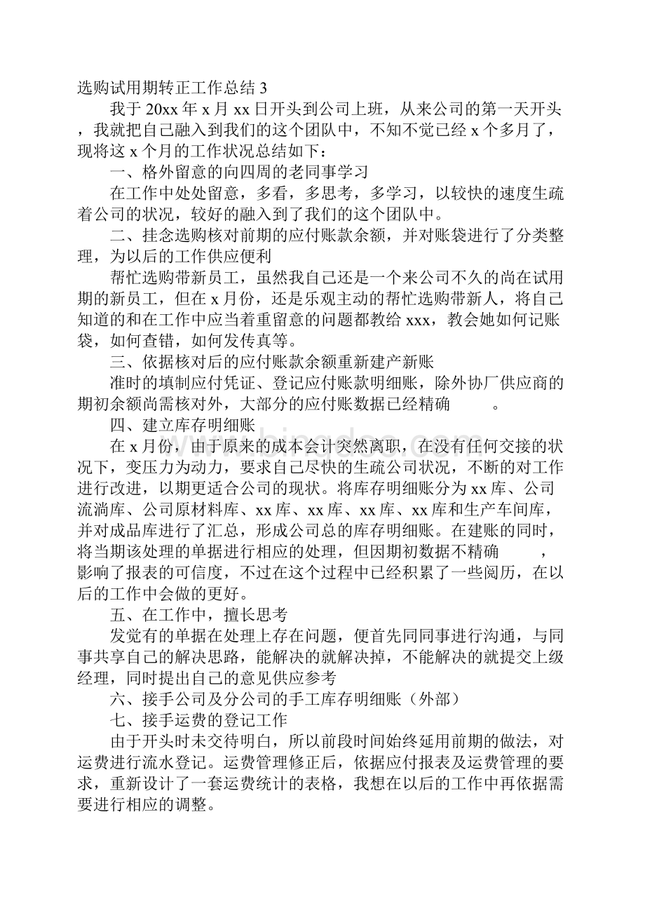 采购试用期转正工作总结Word文档下载推荐.docx_第3页