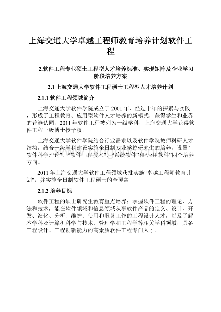 上海交通大学卓越工程师教育培养计划软件工程.docx_第1页