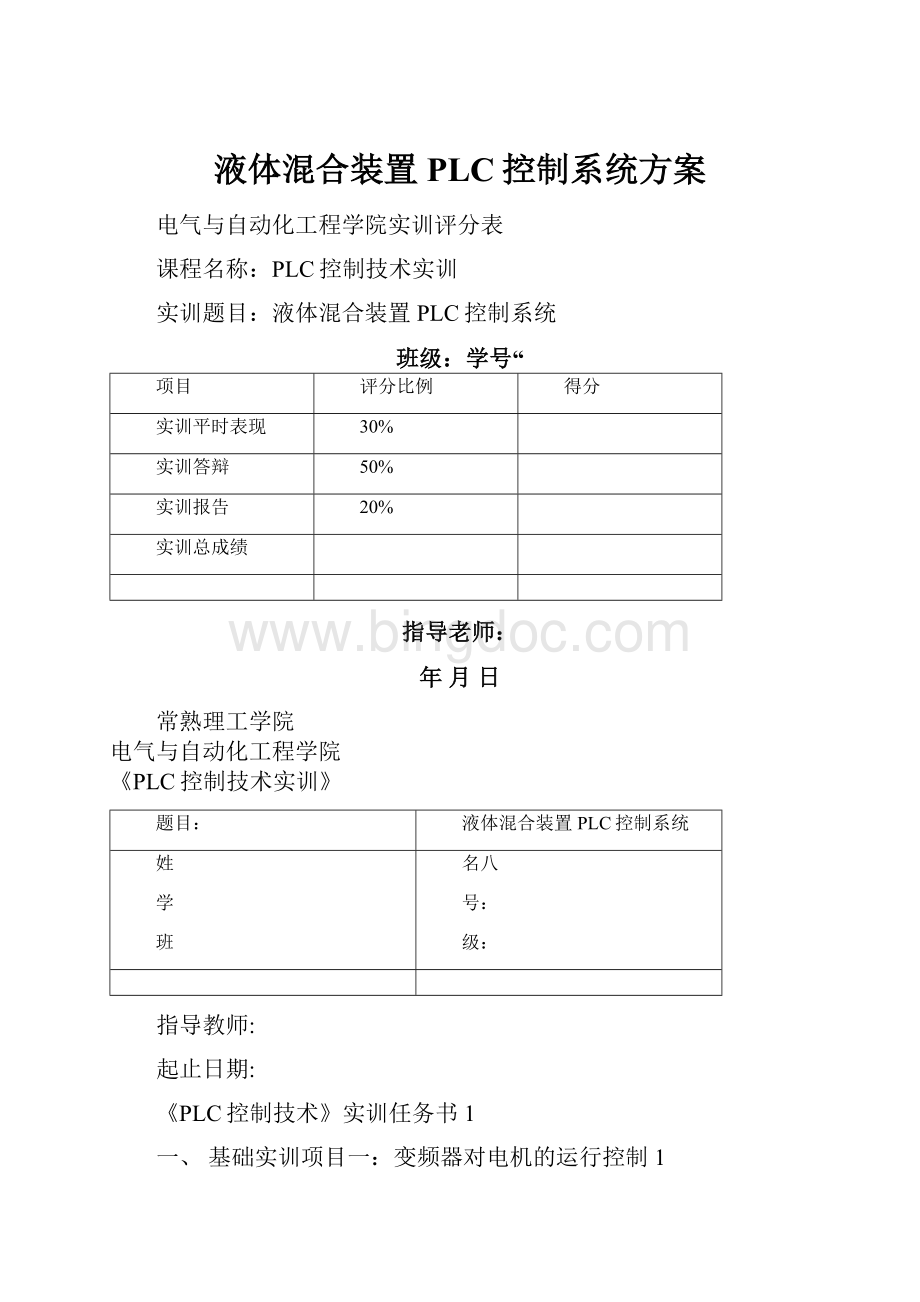 液体混合装置PLC控制系统方案.docx