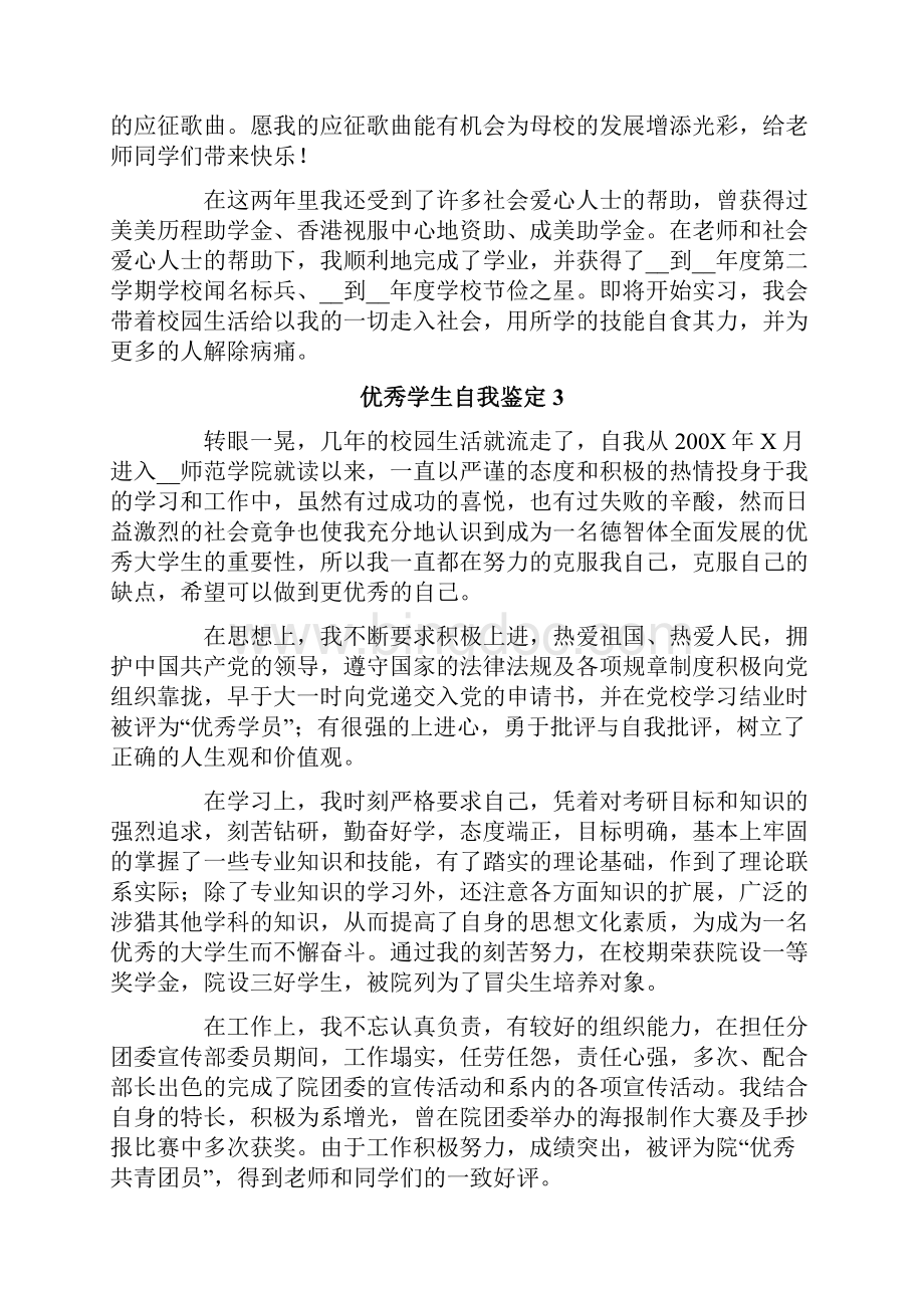 优秀学生自我鉴定通用5篇.docx_第3页