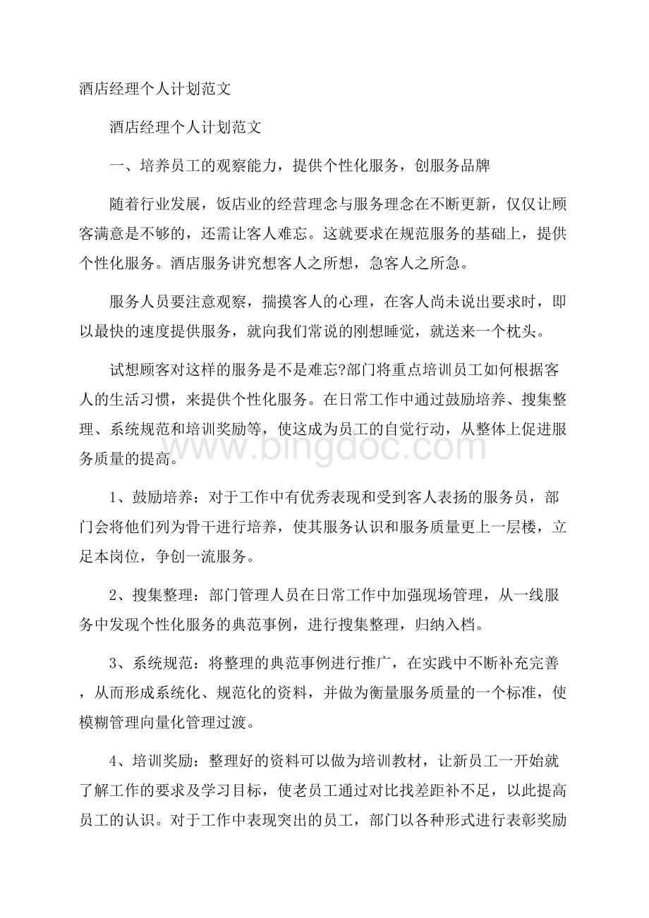 酒店经理个人计划范文文档格式.docx