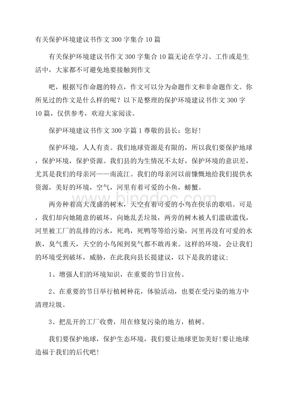 有关保护环境建议书作文300字集合10篇.docx