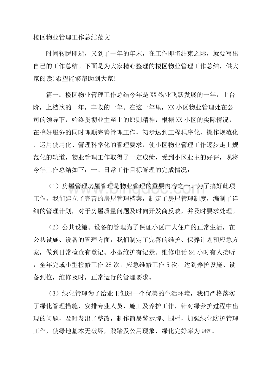 楼区物业管理工作总结范文Word文档格式.docx_第1页