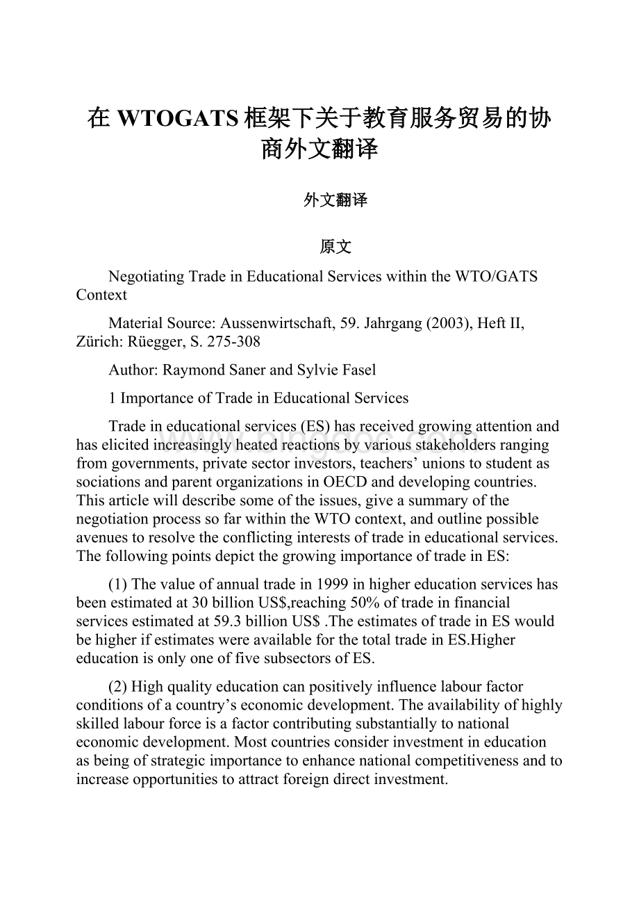 在WTOGATS框架下关于教育服务贸易的协商外文翻译文档格式.docx_第1页