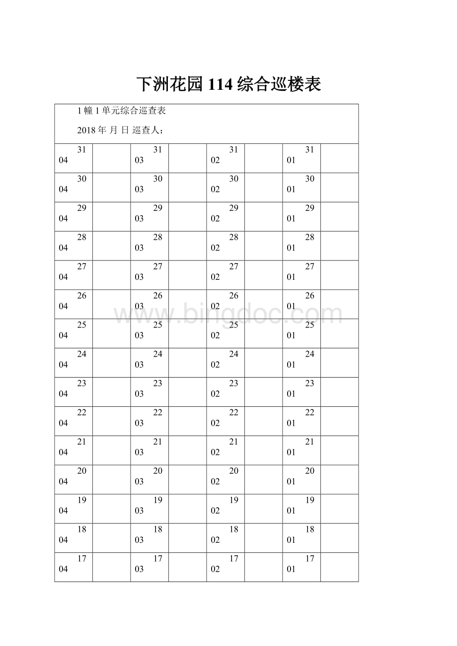 下洲花园114综合巡楼表.docx_第1页