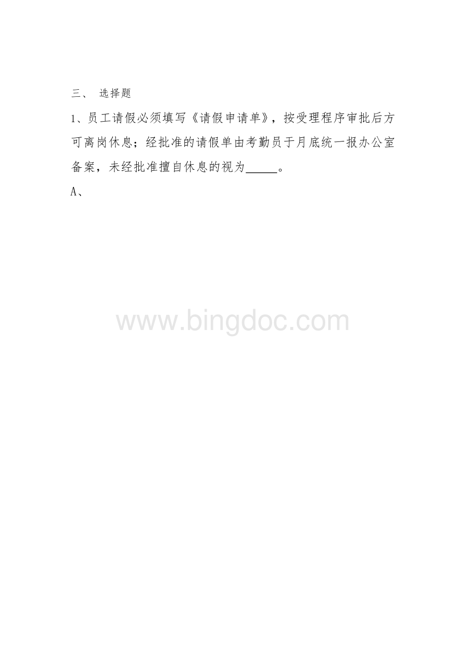 公司规章制度试题.doc_第3页