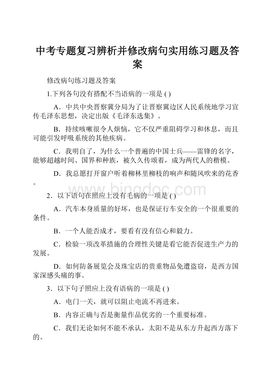 中考专题复习辨析并修改病句实用练习题及答案.docx