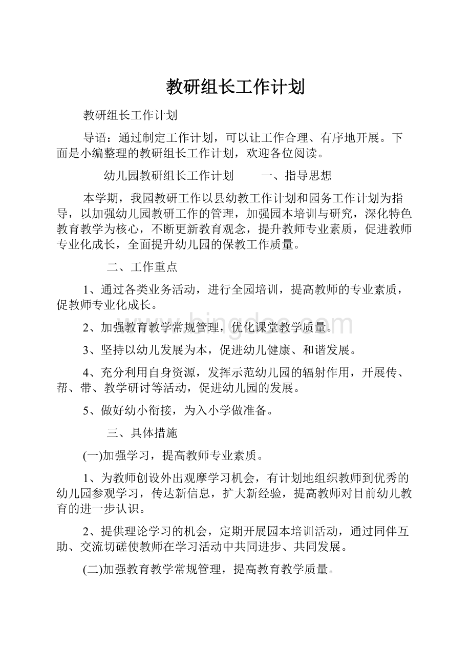 教研组长工作计划Word文档格式.docx_第1页