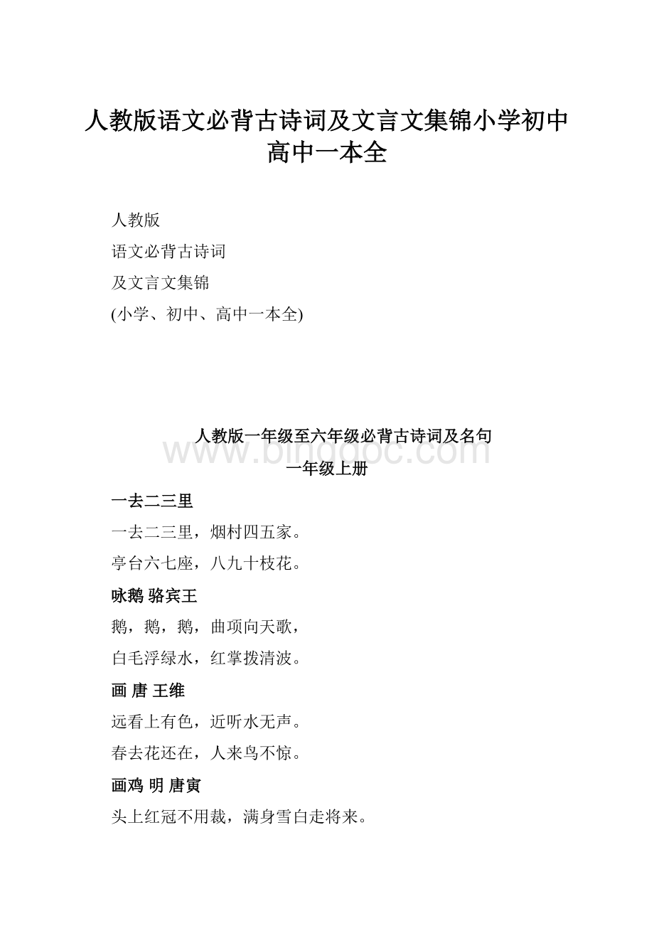 人教版语文必背古诗词及文言文集锦小学初中高中一本全.docx