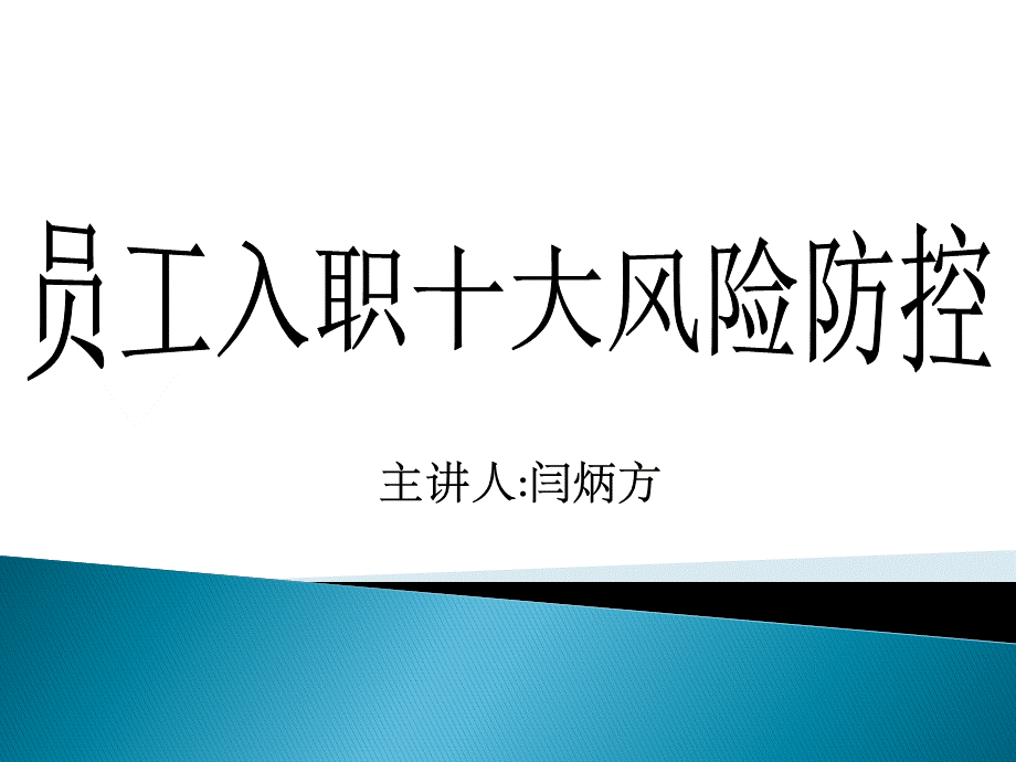 员工入职十大风险防控-闫炳方优质PPT.ppt_第1页