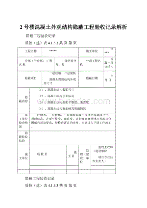 2号楼混凝土外观结构隐蔽工程验收记录解析.docx