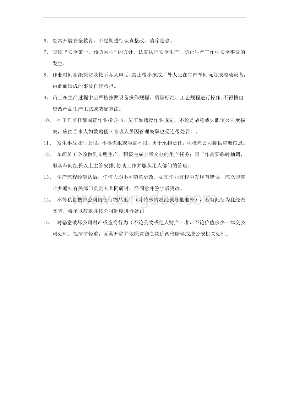 生产车间管理制度总则(通用版)Word文档格式.doc_第3页