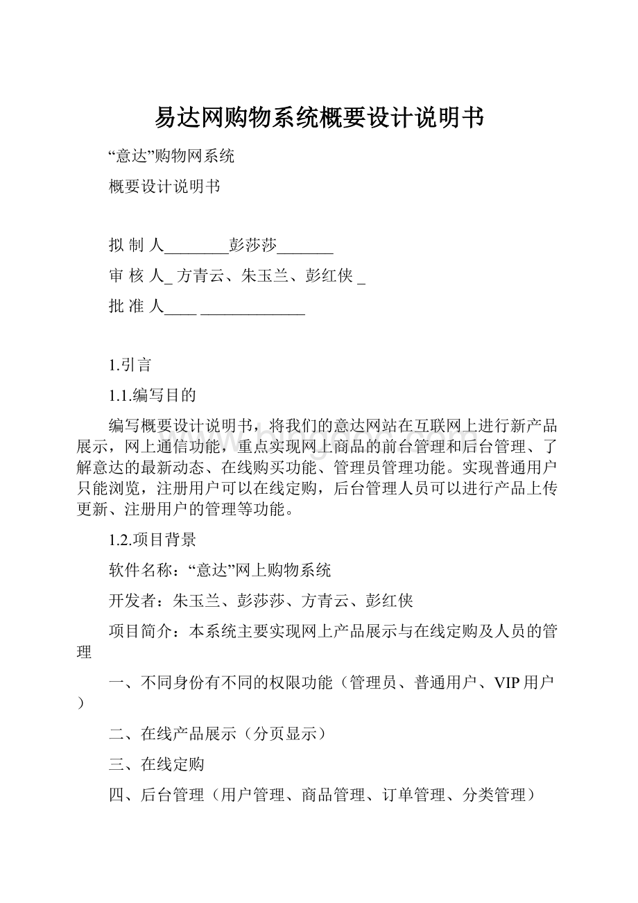 易达网购物系统概要设计说明书Word文件下载.docx_第1页