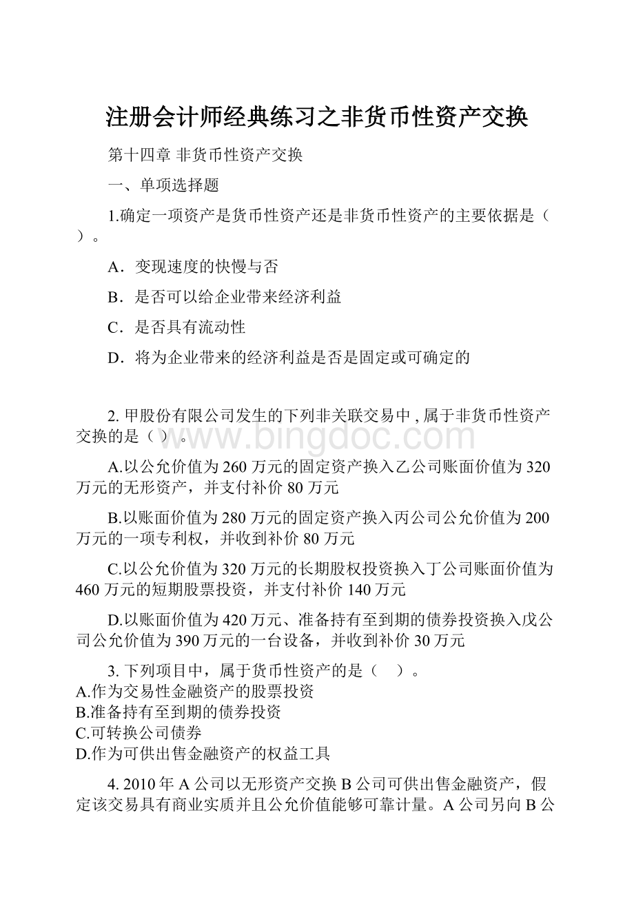 注册会计师经典练习之非货币性资产交换Word下载.docx