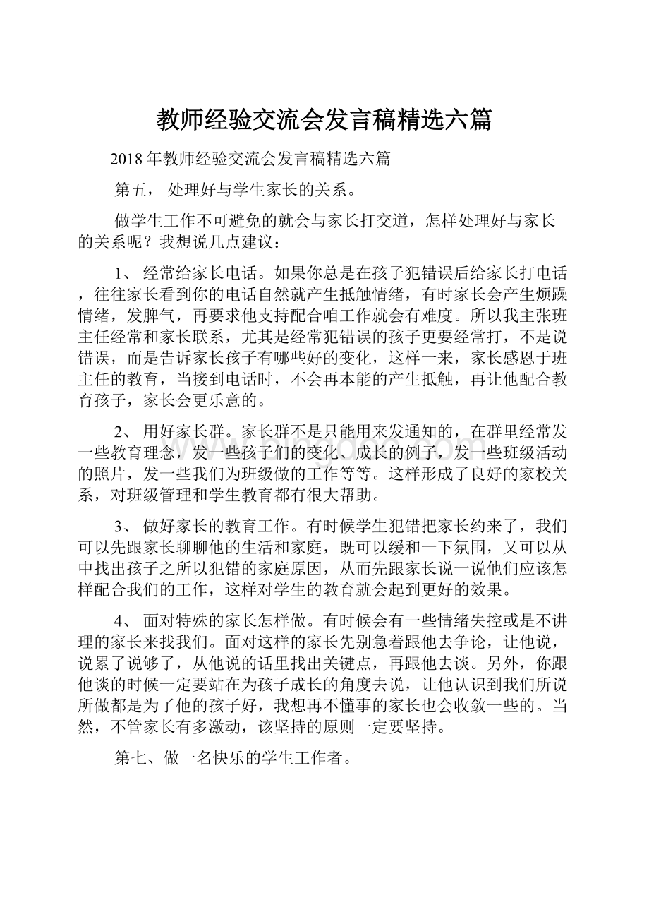 教师经验交流会发言稿精选六篇.docx_第1页