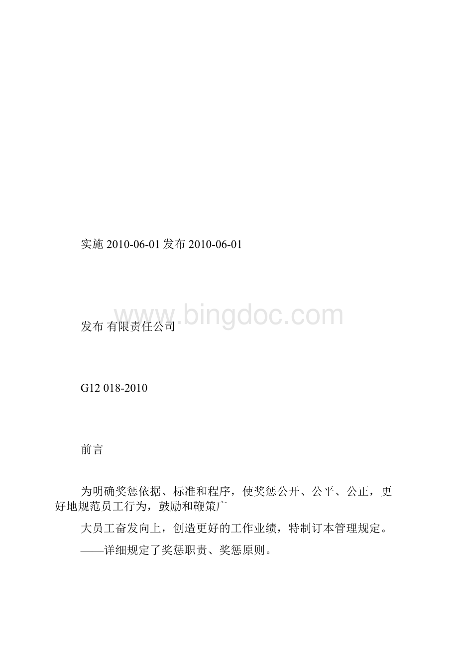 员工奖惩管理规定已标准化.docx_第2页