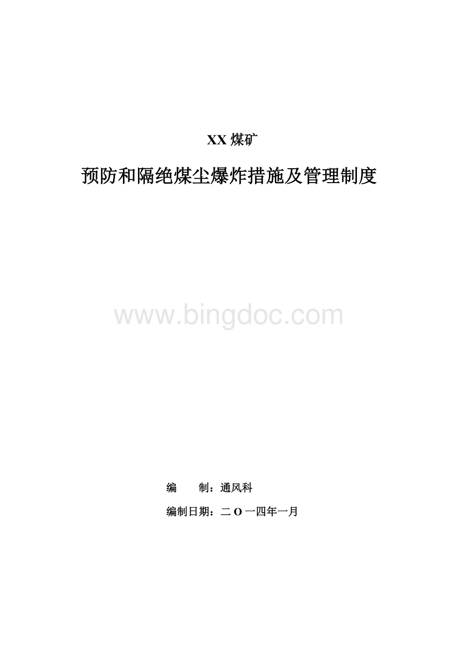 预防和隔绝煤尘爆炸措施及管理制度Word格式文档下载.doc_第1页