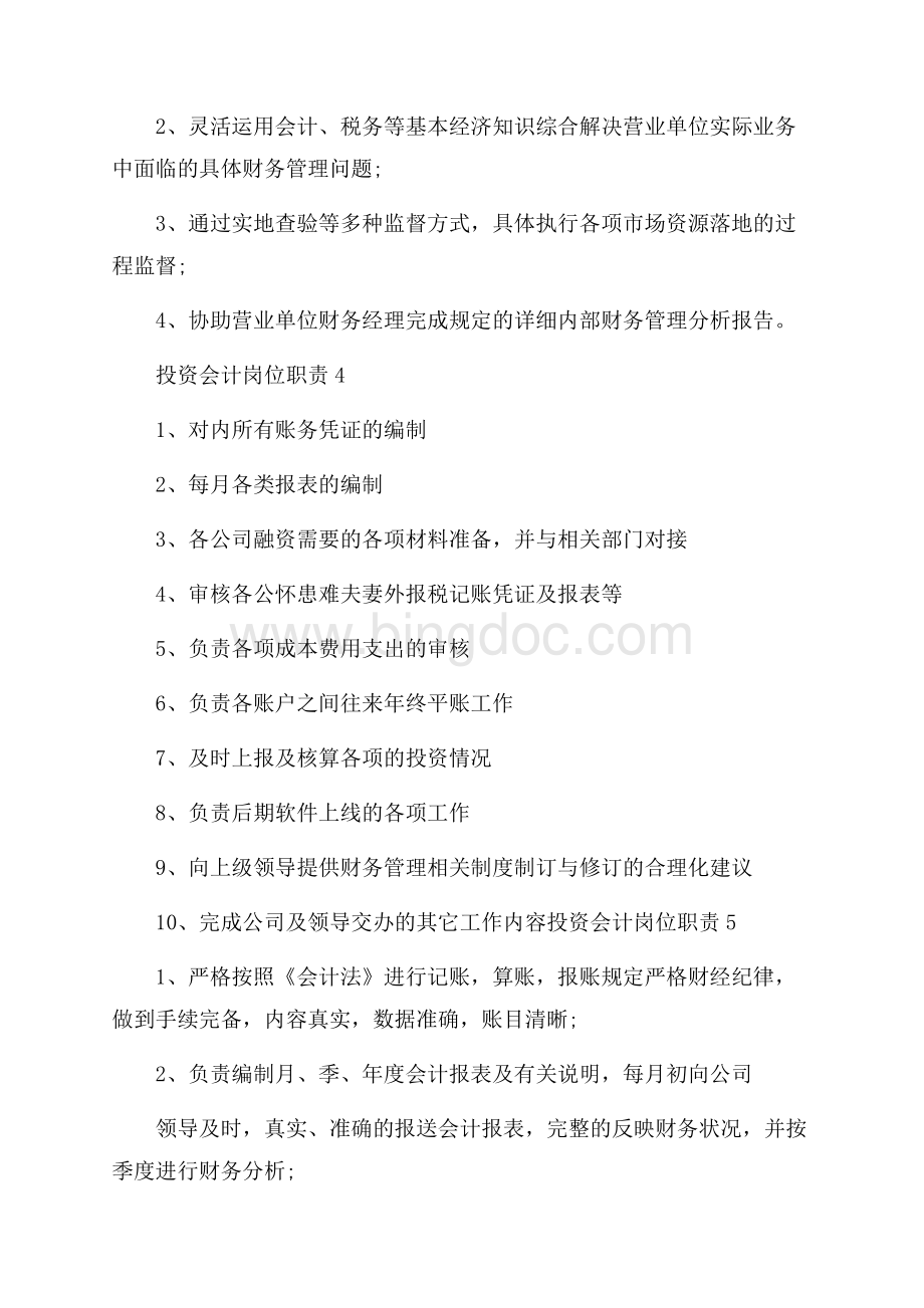 投资会计岗位职责.docx_第2页