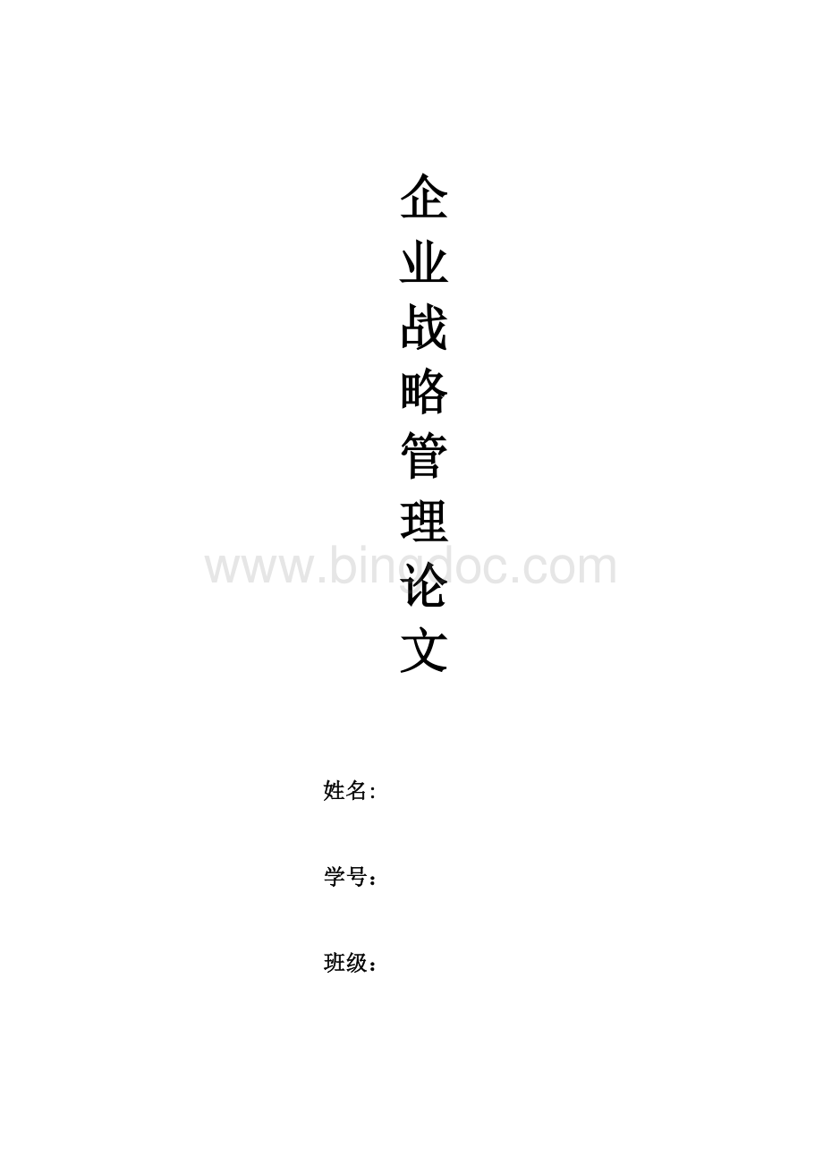 企业战略管理论文浅谈中小企业的战略管理Word格式文档下载.doc_第1页