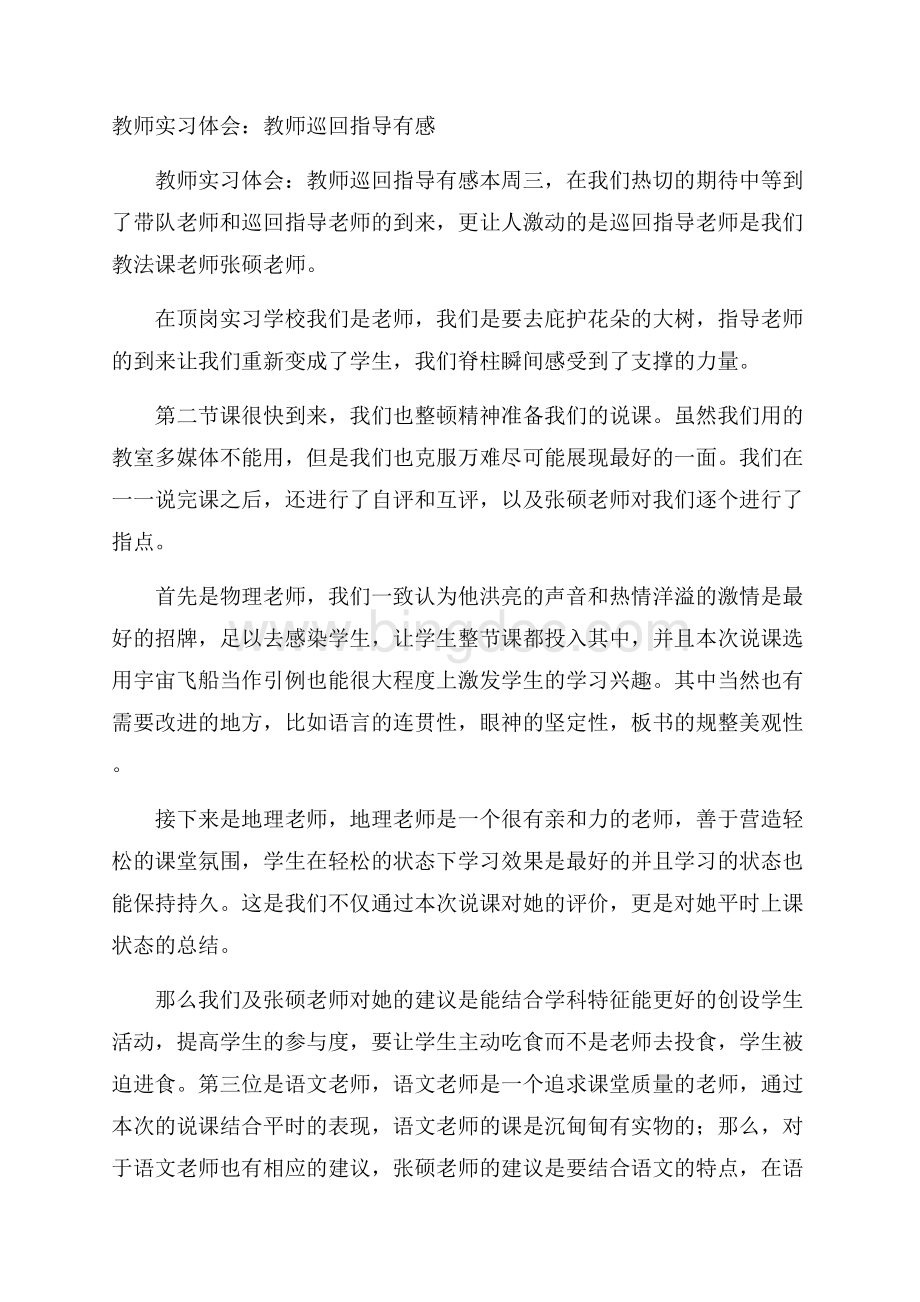 教师实习体会：教师巡回指导有感.docx