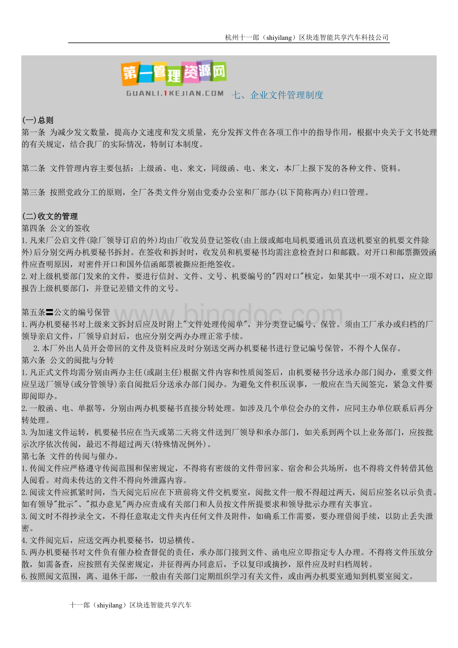 杭州的共享汽车企业文件管理制度.doc