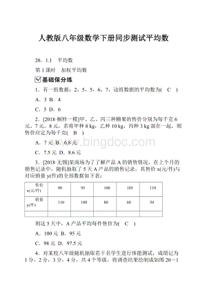 人教版八年级数学下册同步测试平均数Word下载.docx