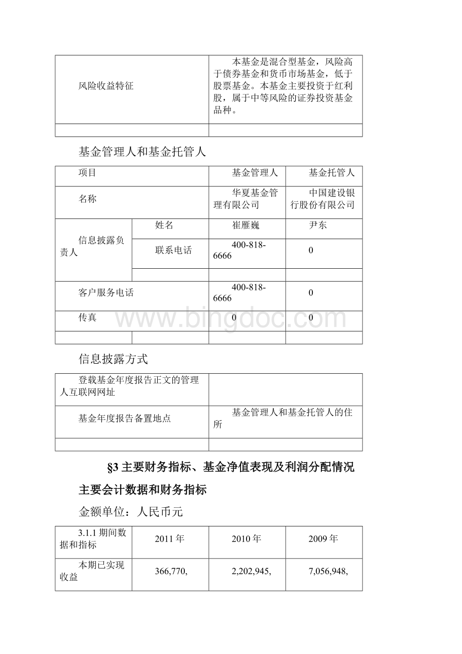 华夏红利混合型证券投资基金度报告摘要Word格式.docx_第3页