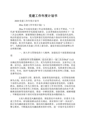 党建工作年度计划书文档格式.docx