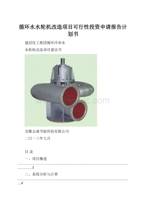 循环水水轮机改造项目可行性投资申请报告计划书.docx