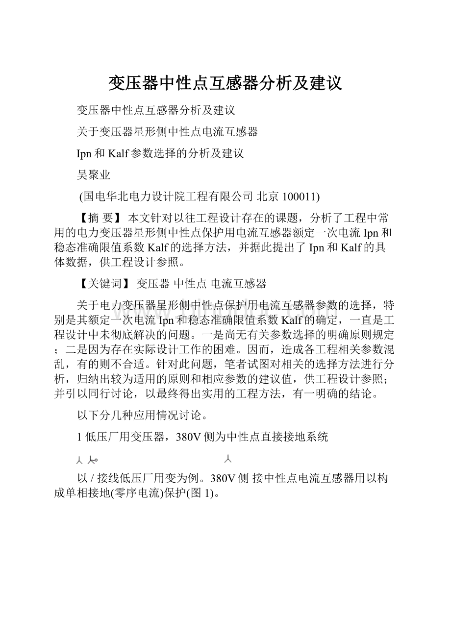 变压器中性点互感器分析及建议Word文件下载.docx_第1页