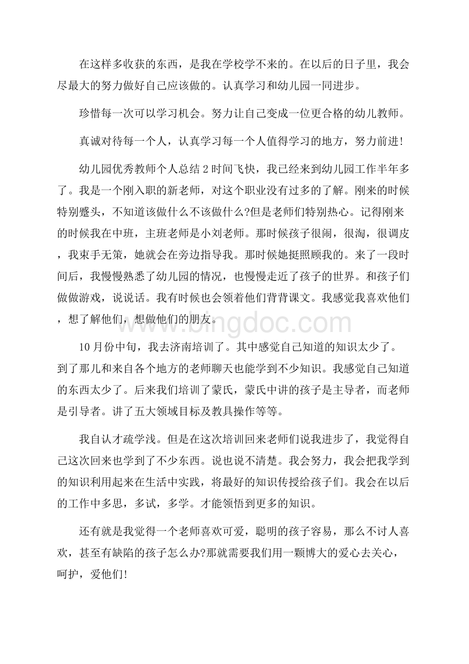 幼儿园优秀教师个人总结5篇.docx_第2页