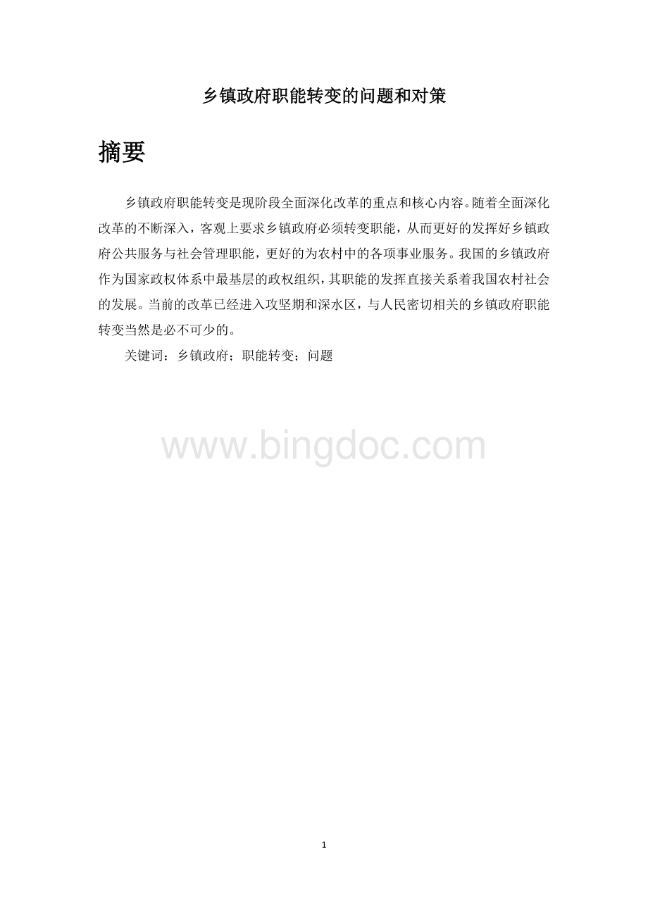 乡镇政府职能转变的问题和对策Word格式.doc_第1页