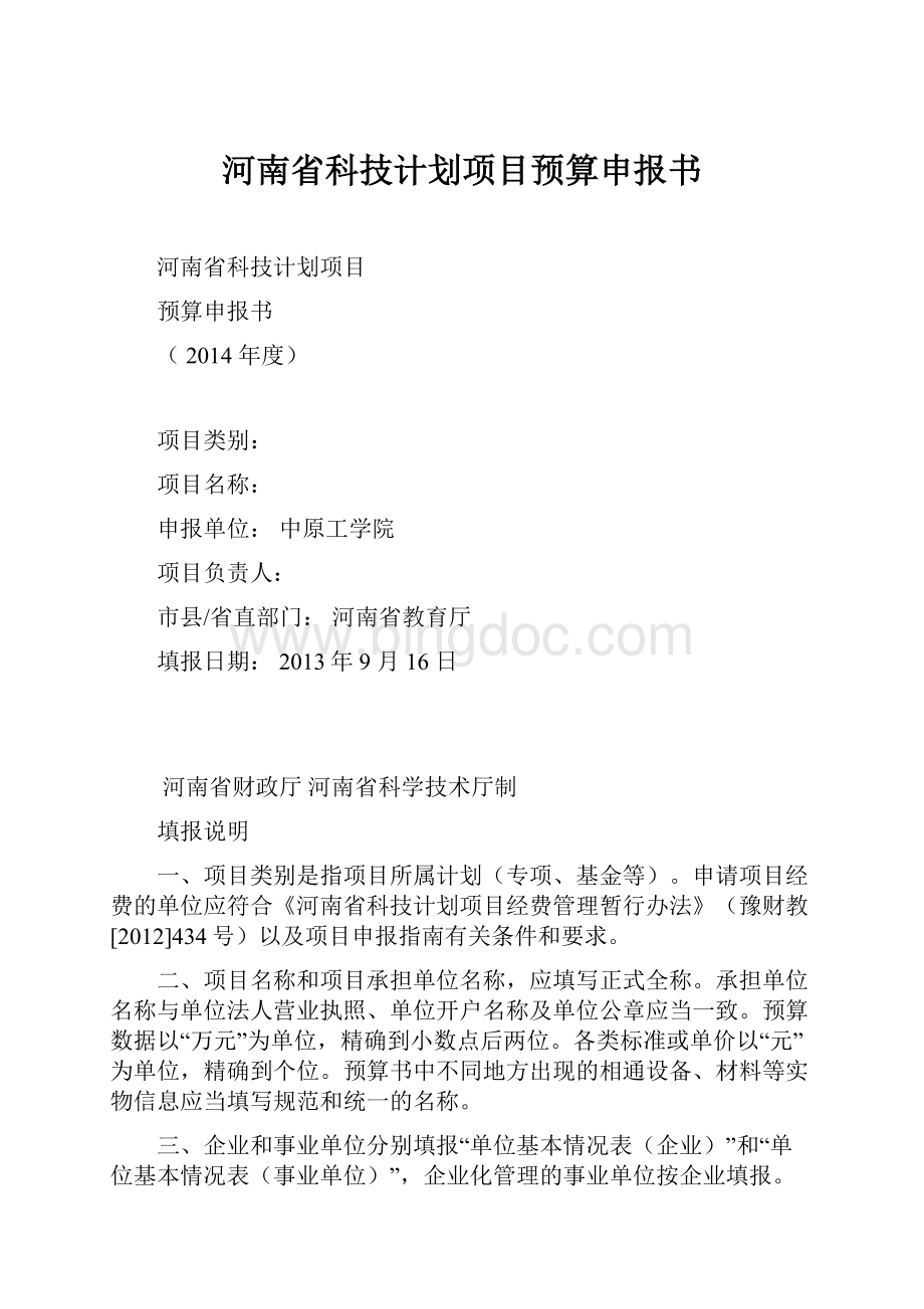 河南省科技计划项目预算申报书.docx_第1页