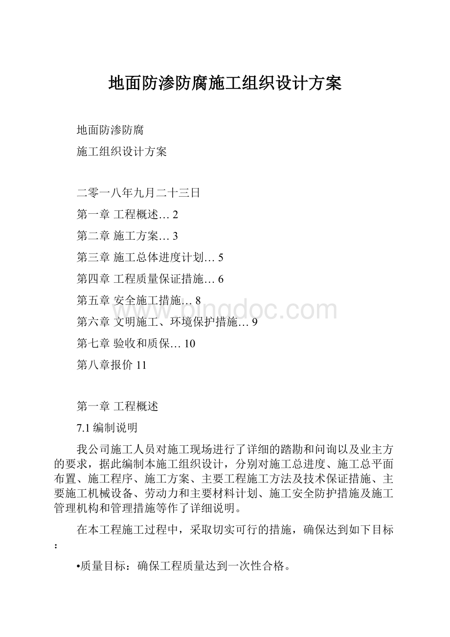 地面防渗防腐施工组织设计方案Word下载.docx_第1页