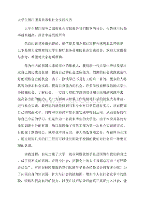 大学生餐厅服务员寒假社会实践报告Word下载.docx