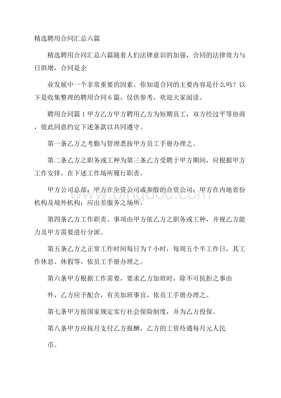 精选聘用合同汇总六篇Word文档下载推荐.docx_第1页