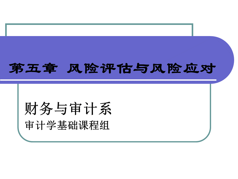 第5章+++风险评估与风险应对.ppt