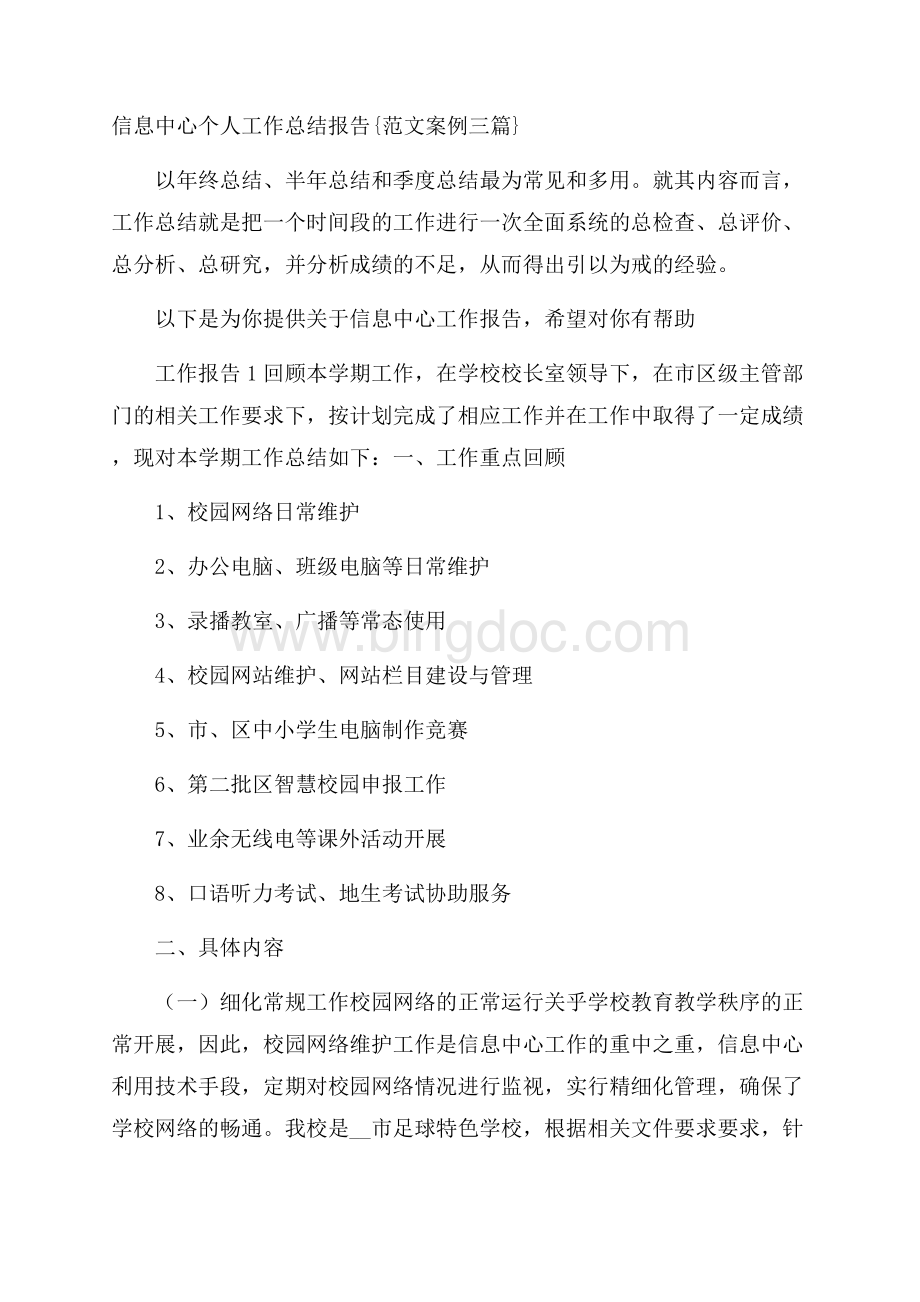 信息中心个人工作总结报告{范文案例三篇}_0文档格式.docx