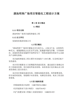 滇池明珠广场项目智能化工程设计方案.docx